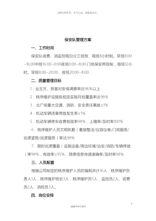 保安队管理方案.docx