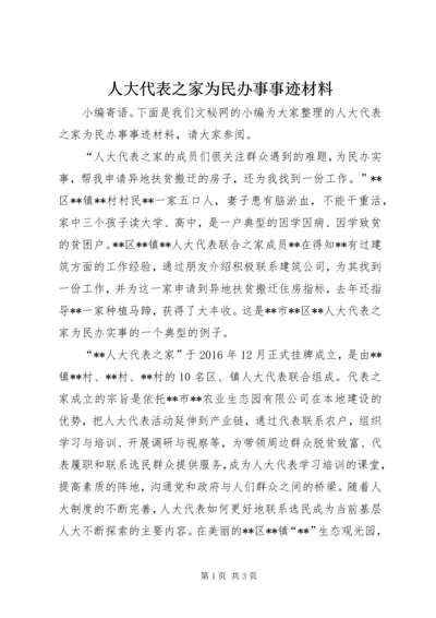 人大代表之家为民办事事迹材料.docx