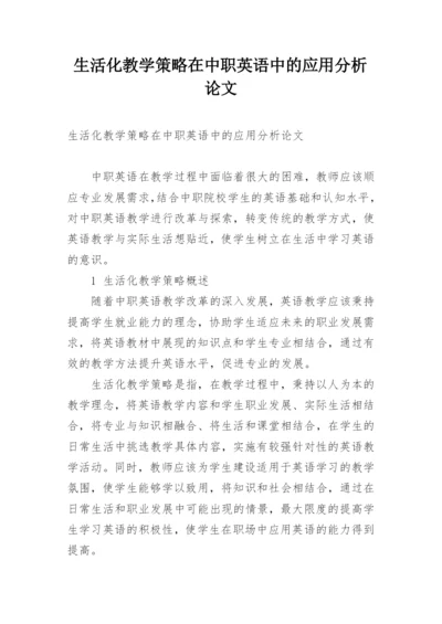 生活化教学策略在中职英语中的应用分析论文.docx