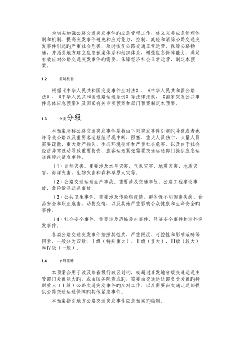 公路交通突发事件应急全新预案.docx