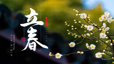 立春春景通用PPT模板