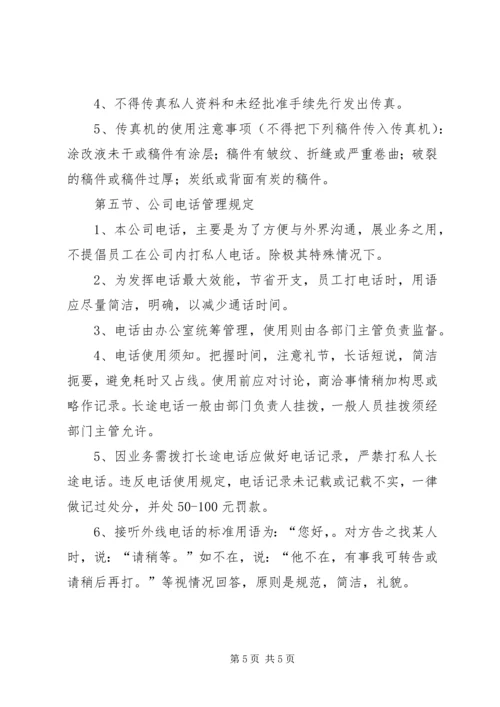 公司办公设施管理规定范文大全.docx