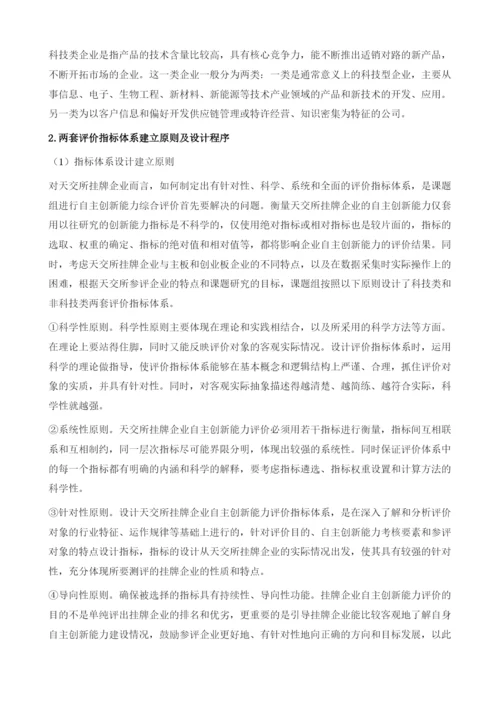 天津股权交易所挂牌企业自主创新能力评价报告.docx