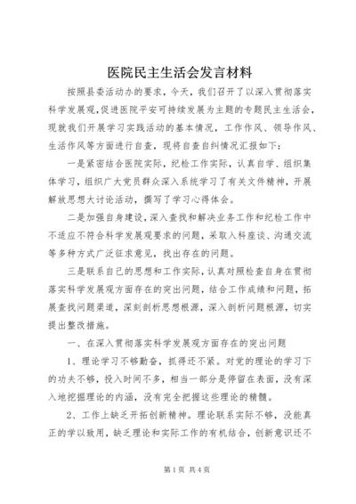 医院民主生活会发言材料.docx