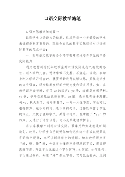 口语交际教学随笔.docx