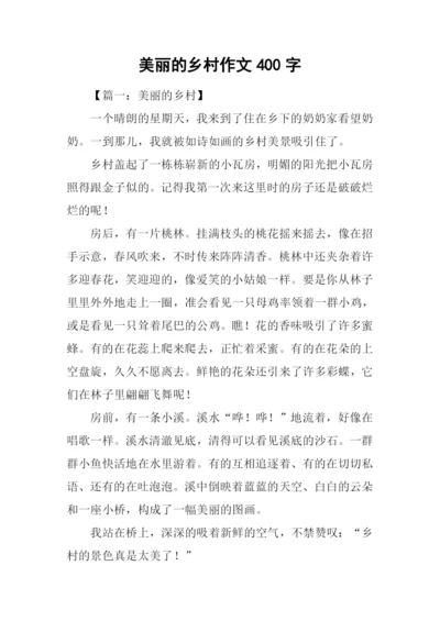 美丽的乡村作文400字.docx