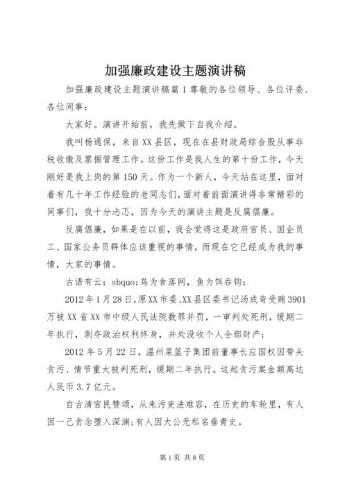 加强廉政建设主题演讲稿.docx