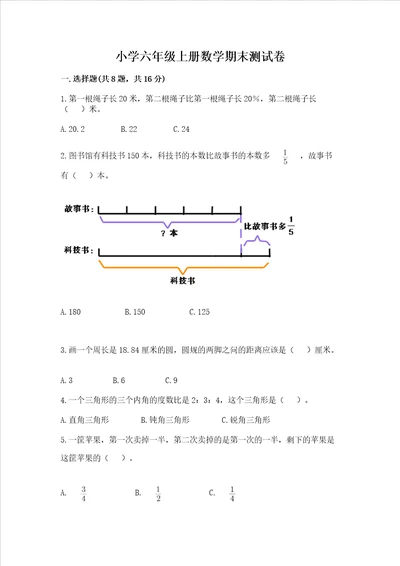 小学六年级上册数学期末测试卷轻巧夺冠