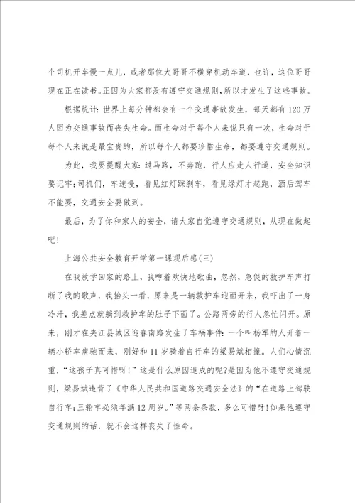 收看上海公共安全教育开学第一课观后感大全