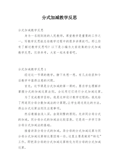 分式加减教学反思.docx