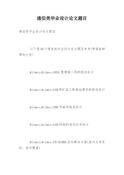通信类毕业设计论文题目.docx