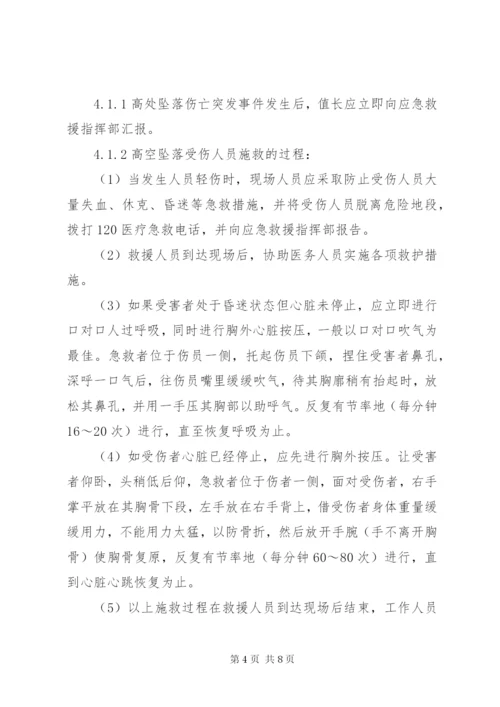 高处坠落事故现场处置方案 (5).docx