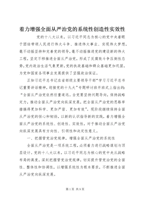 着力增强全面从严治党的系统性创造性实效性 (2).docx