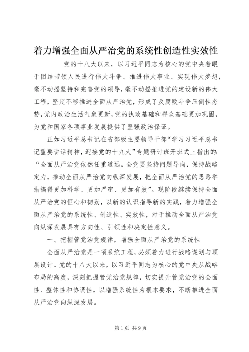 着力增强全面从严治党的系统性创造性实效性 (2).docx