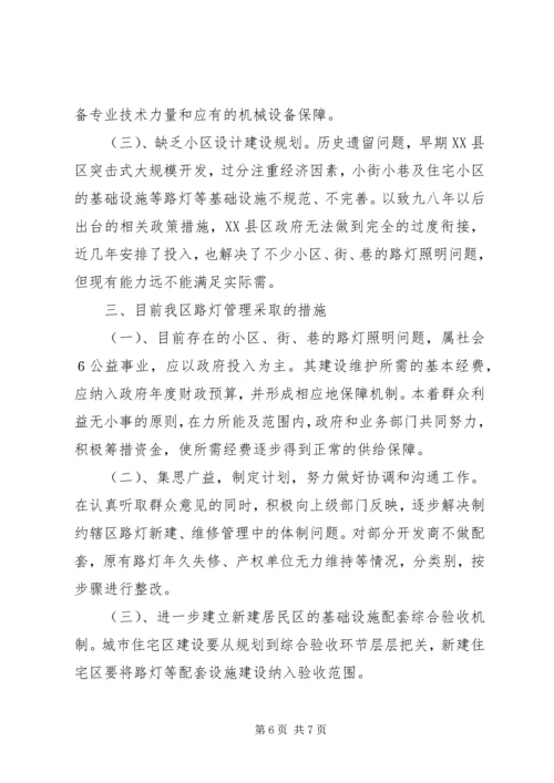 城市居民小区及小街、巷路灯照明问题调研报告.docx
