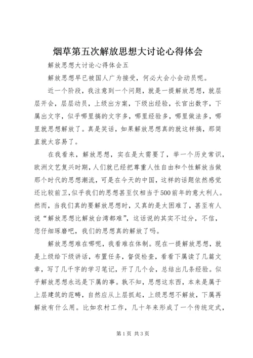 烟草第五次解放思想大讨论心得体会 (3).docx
