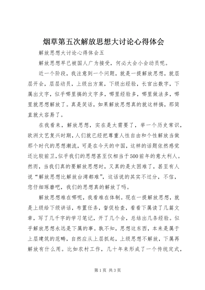 烟草第五次解放思想大讨论心得体会 (3).docx