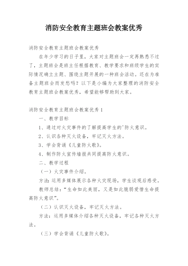 消防安全教育主题班会教案优秀_2.docx