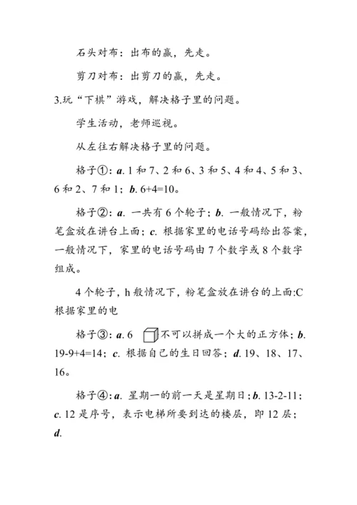 《活动课：数学乐园》（教案）人教版一年级数学上册