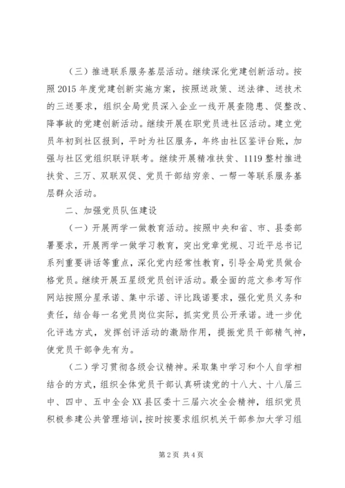 市安监局XX年党建工作计划精选.docx
