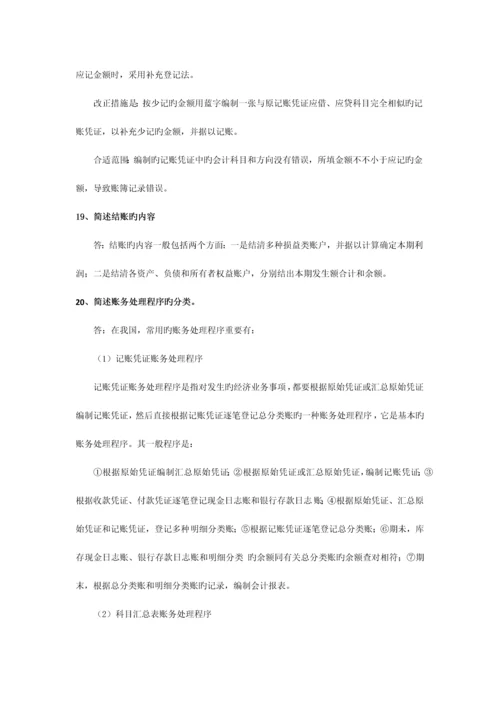 2023年会计从业资格考试会计基础简答题习题.docx