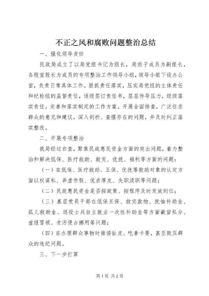 不正之风和腐败问题整治总结.docx