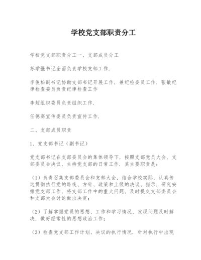 学校党支部职责分工.docx