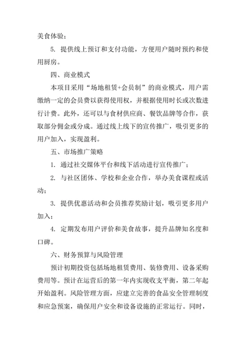 共享厨房创业计划书