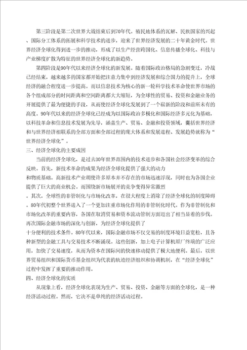经济全球化文献综述