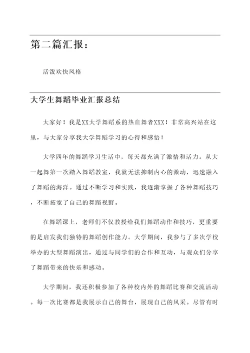 大学生舞蹈毕业汇报总结