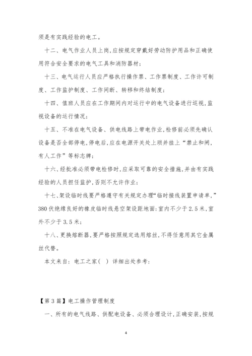 电工操作管理制度3篇.docx