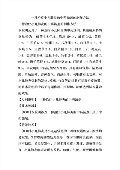 一种治疗小儿肺炎的中药汤剂的制作方法