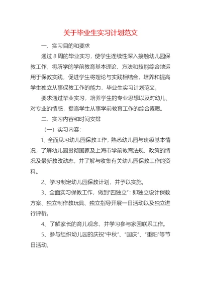 关于毕业生实习计划范文