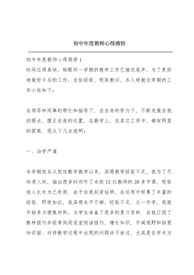 初中年度教师心得感悟.docx