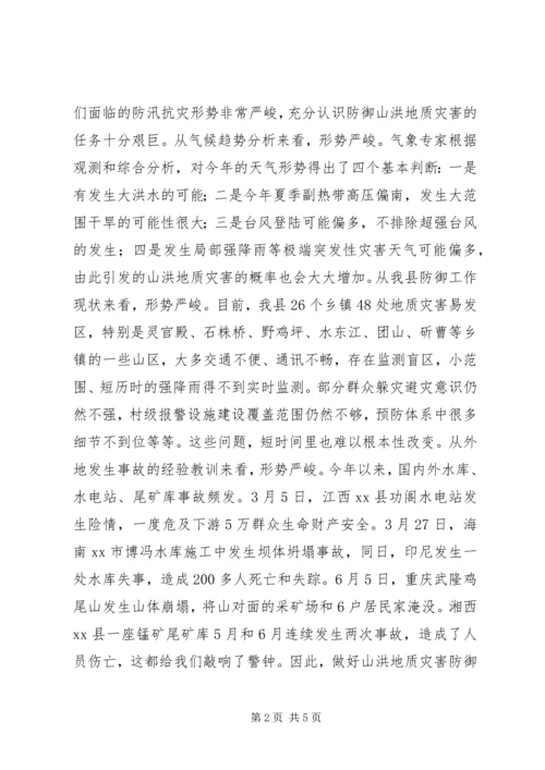 县领导在全县山洪地质灾害防御工作会上的讲话.docx