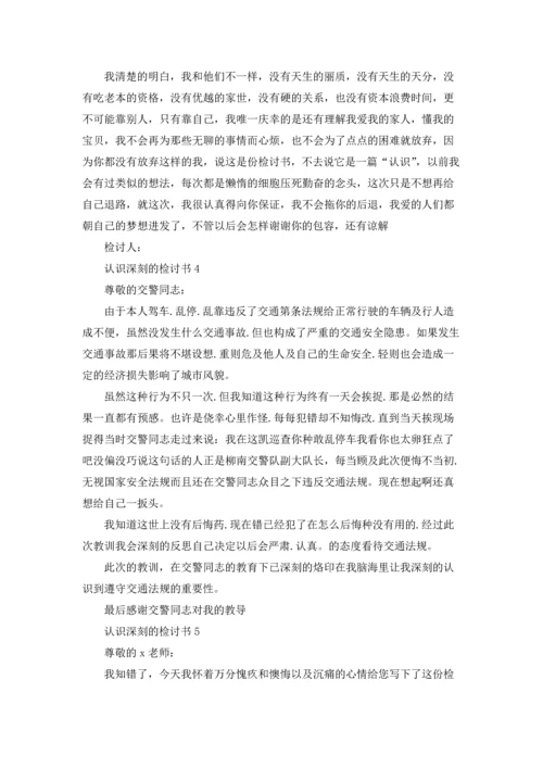 认识深刻的检讨书10篇.docx