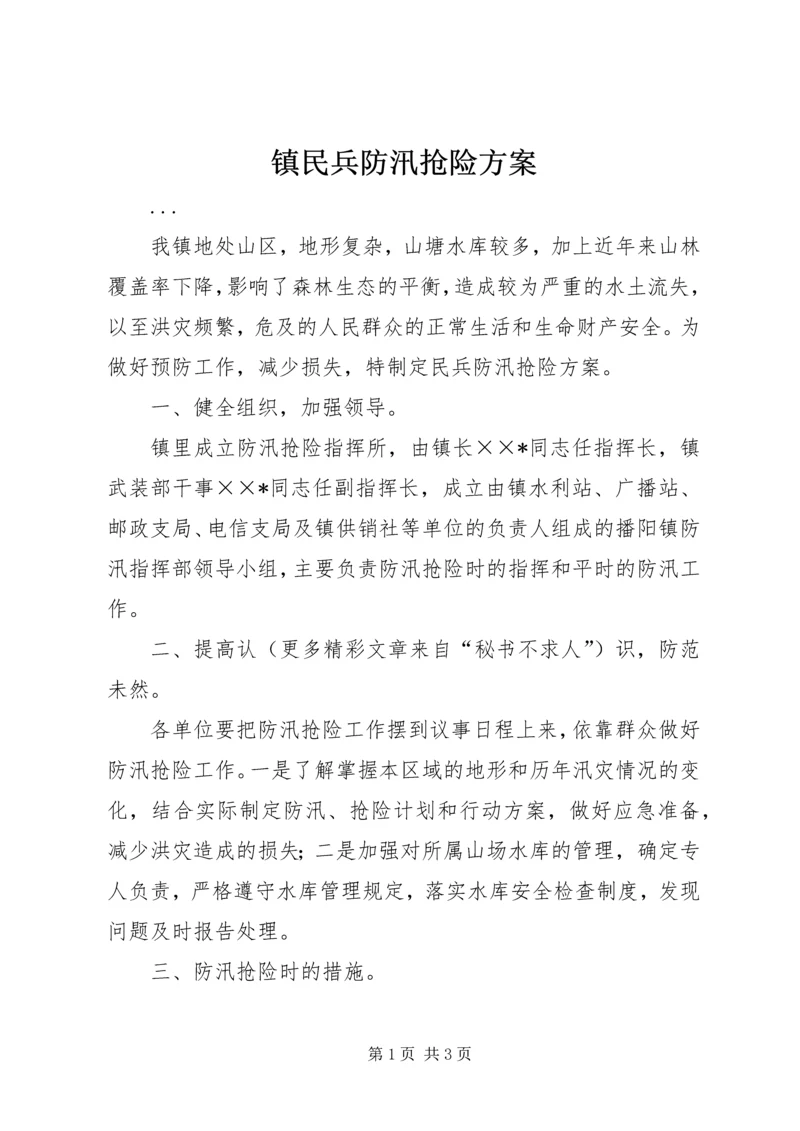 镇民兵防汛抢险方案 (3).docx