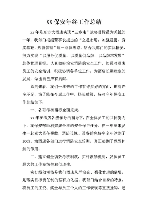 XX保安年终工作总结