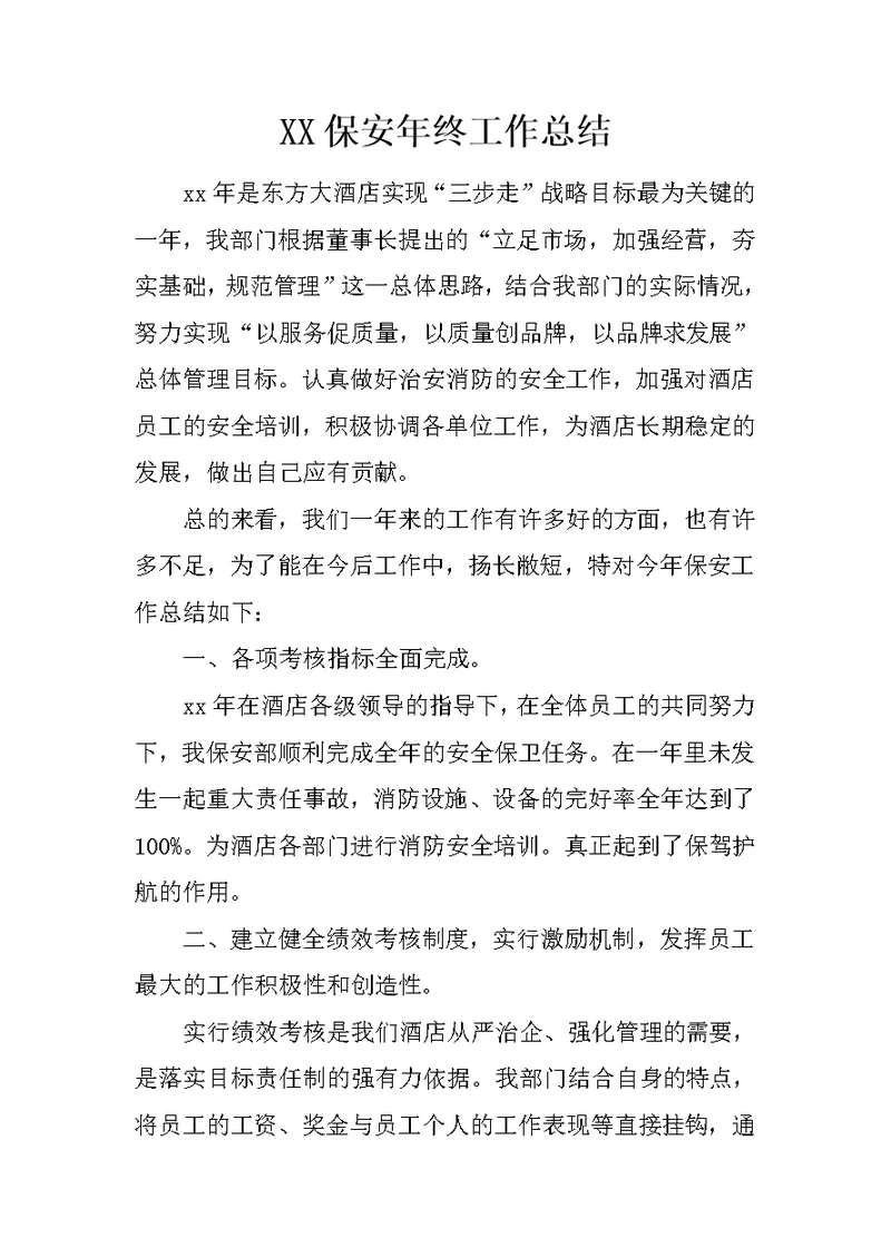 XX保安年终工作总结