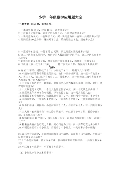 小学一年级数学应用题大全附参考答案（能力提升）.docx