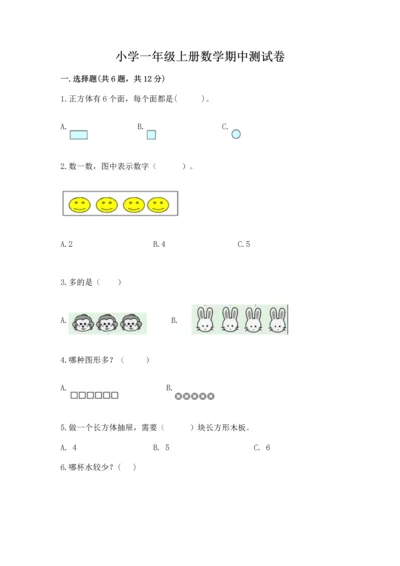 小学一年级上册数学期中测试卷（历年真题）.docx