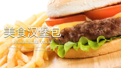 西式美食肯德基麦当劳汉堡包ppt模板