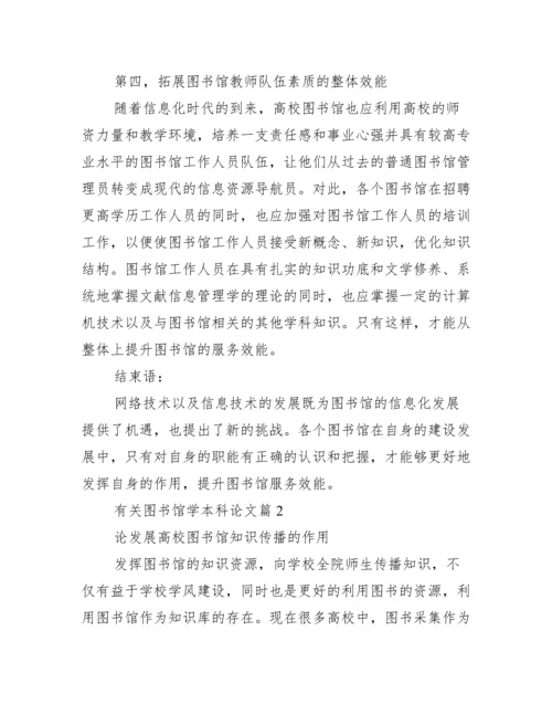 【有关图书馆学本科论文】图书馆学分析编辑部.docx