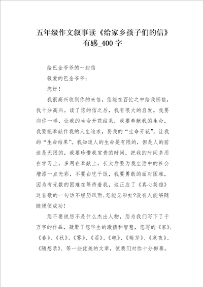 五年级作文叙事读给家乡孩子们的信有感400字