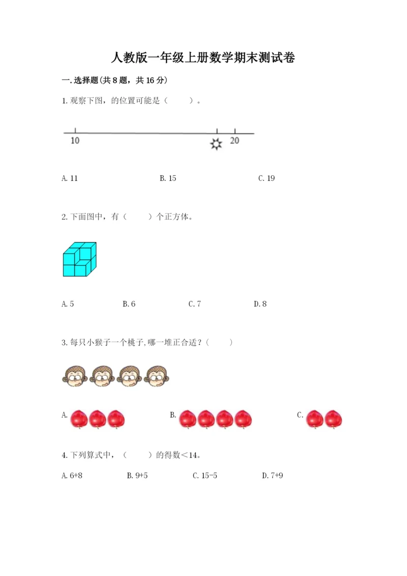 人教版一年级上册数学期末测试卷（突破训练）word版.docx