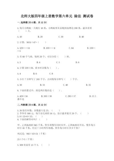 北师大版四年级上册数学第六单元 除法 测试卷及答案（名校卷）.docx