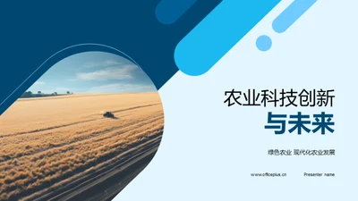 农业科技创新与未来