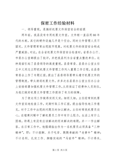 保密工作经验材料.docx