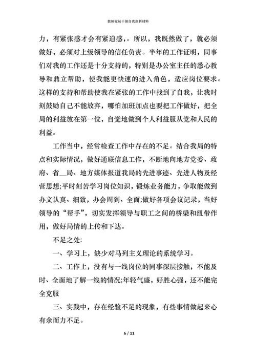 教师党员干部自我剖析材料.docx