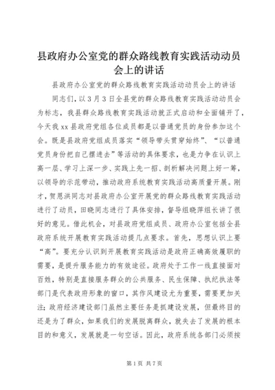 县政府办公室党的群众路线教育实践活动动员会上的讲话 (2).docx